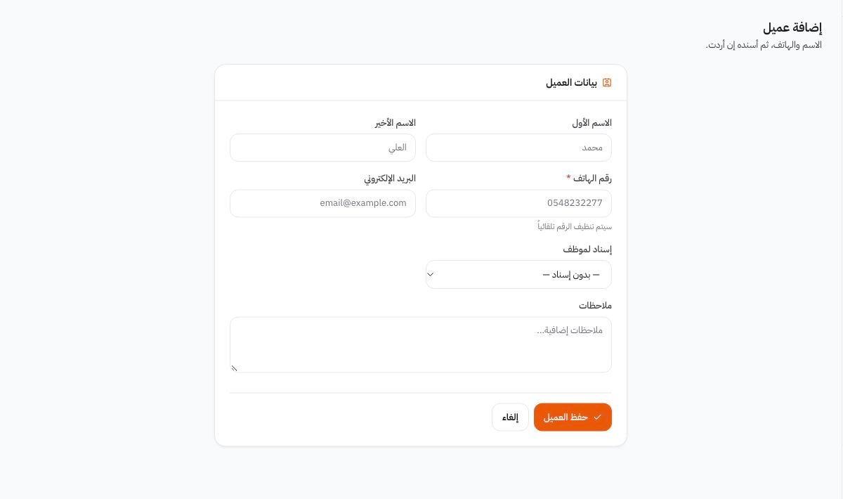 إضافة العميل وإسناده